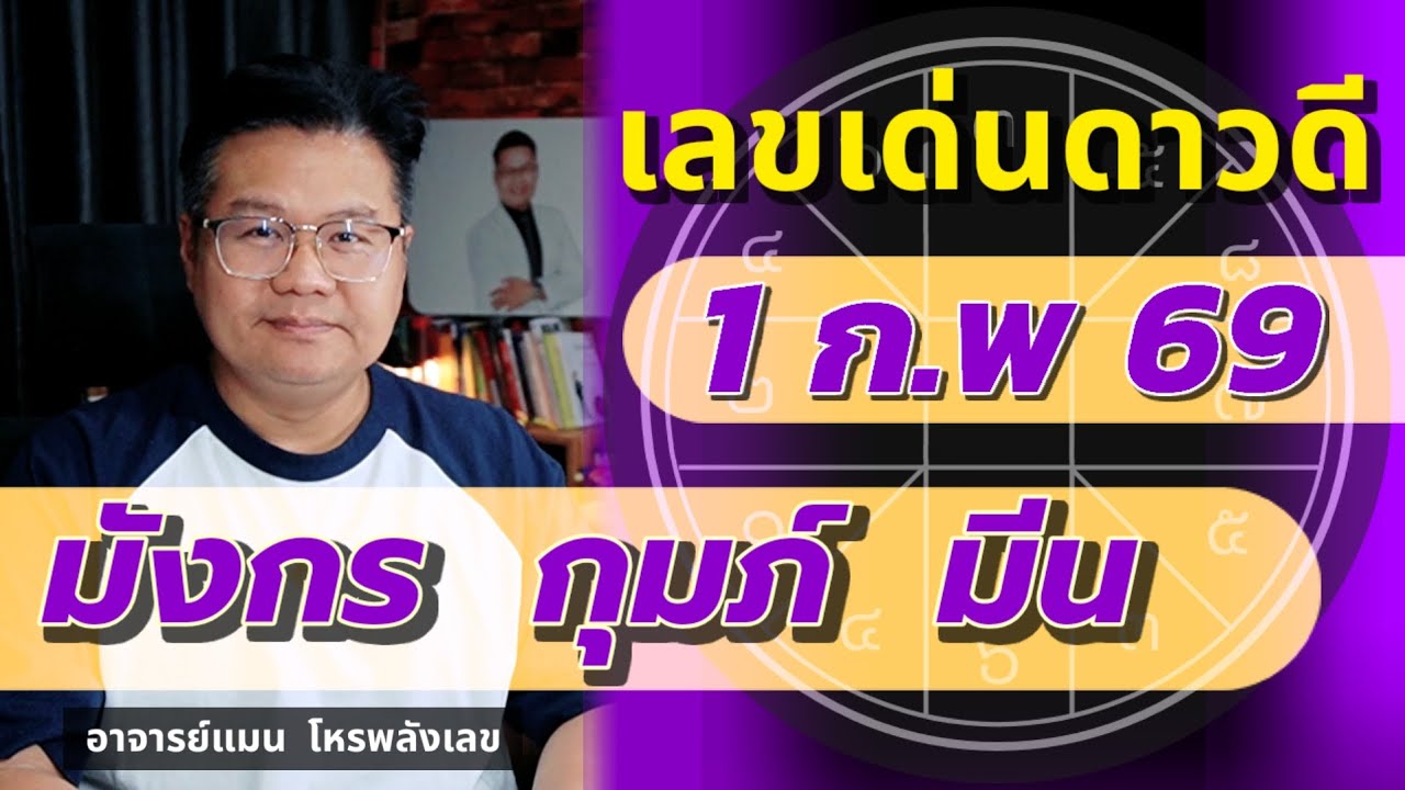 เลขเด่นดาวดี 1 ก.พ 69 | มังกร กุมภ์ มีน | #อาจารย์แมนโหรพลังเลข 