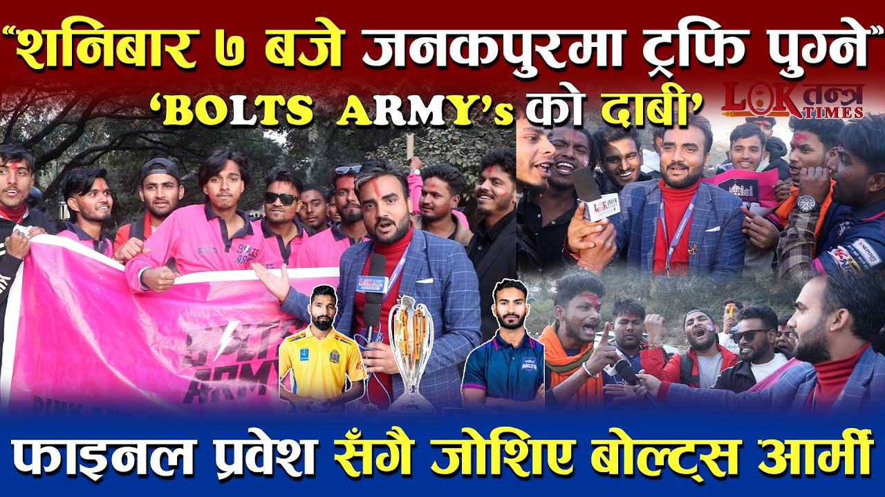 शनिबार साँझ ७ बजे NPL Trophy जनकपुरको Janaki Mandir मा हुने Janakpur Bolts समर्थकको दाबी | #npl