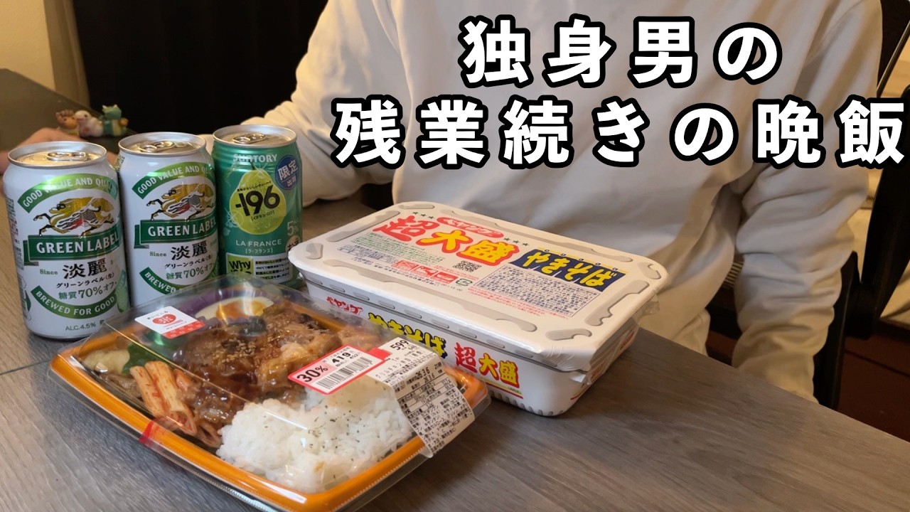 独身男、残業続きの日の晩飯【ペヤング・値引き弁当】【飯テロ】