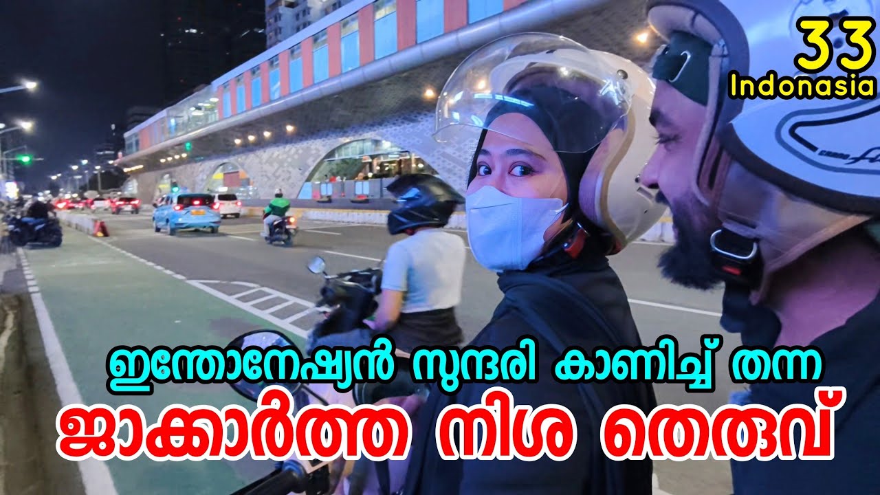 🇮🇩33 ജക്കാർത്തയുടെ നിശാത്തെരുവുകൾ  പ്രതീക്ഷിച്ചത് പോലല്ല Night Life In Jakarta