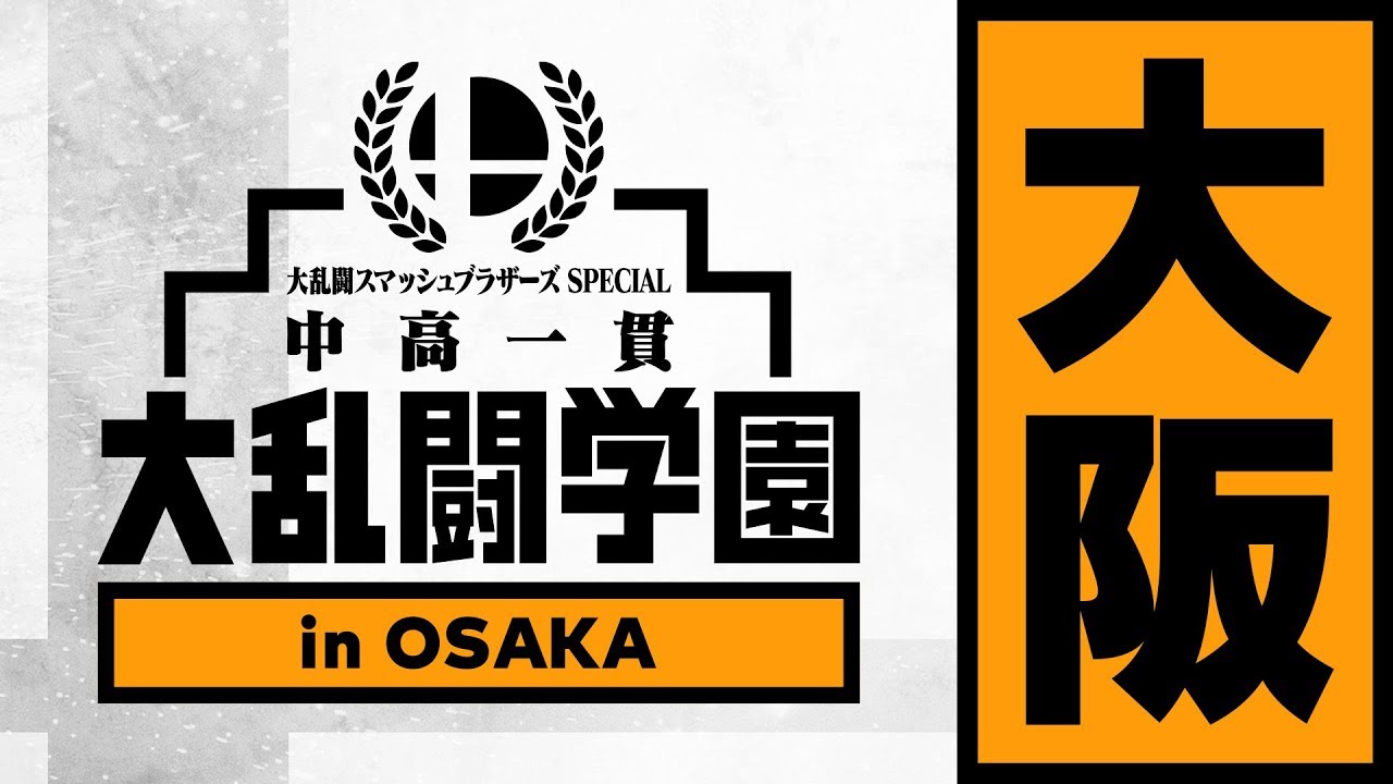 中高一貫 大乱闘学園 大阪大会