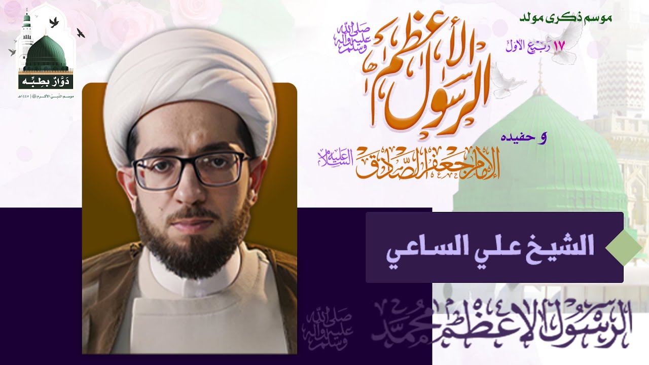 الشيخ علي الساعي | ذكرى مولد الرسول الأعظم محمد (ص) | ليلة 17 ربيع الأول - 1445هـ |الحسينية الجعفرية