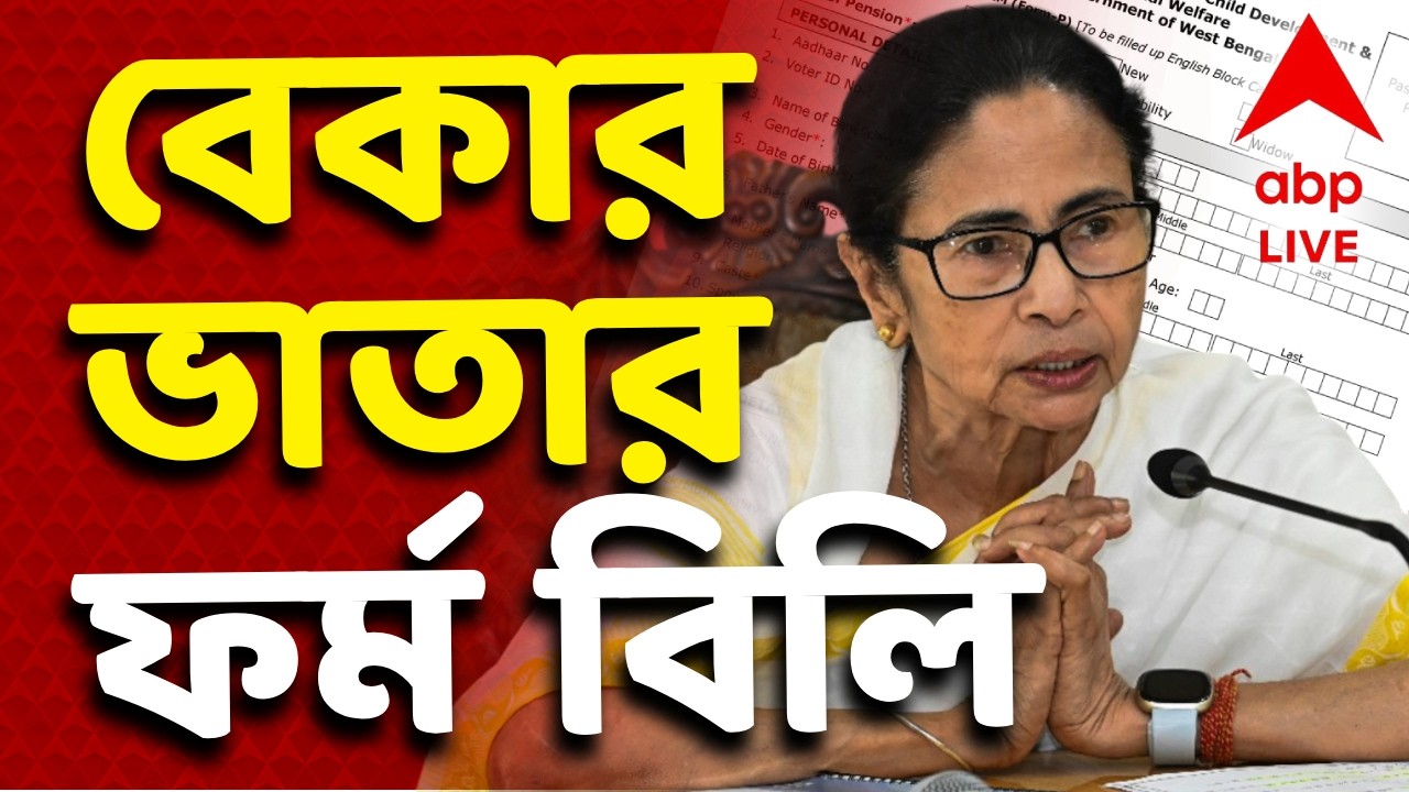 Yuba Sathi News LIVE | আজ থেকে শুরু বেকার ভাতার ফর্ম বিলি। জেলায় জেলায় যুবসাথী ক্যাম্প | ABP Ananda