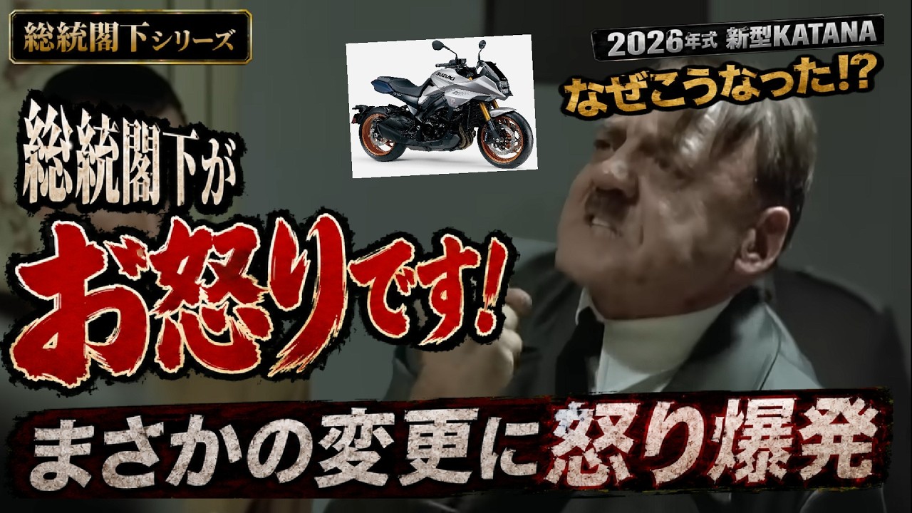 ㊗️10万再生！総統閣下が、２０２６年式新型KATANAにお怒りのようです。『総統閣下シリーズ』