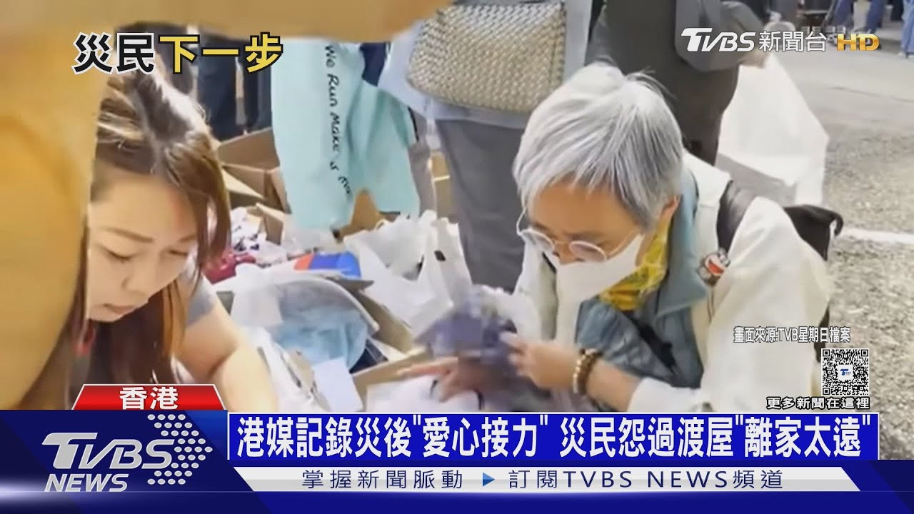 港媒記錄災後全城「愛心接力」災民怨過渡屋「離家太遠」｜十點不一樣20251202  @TVBSNEWS01