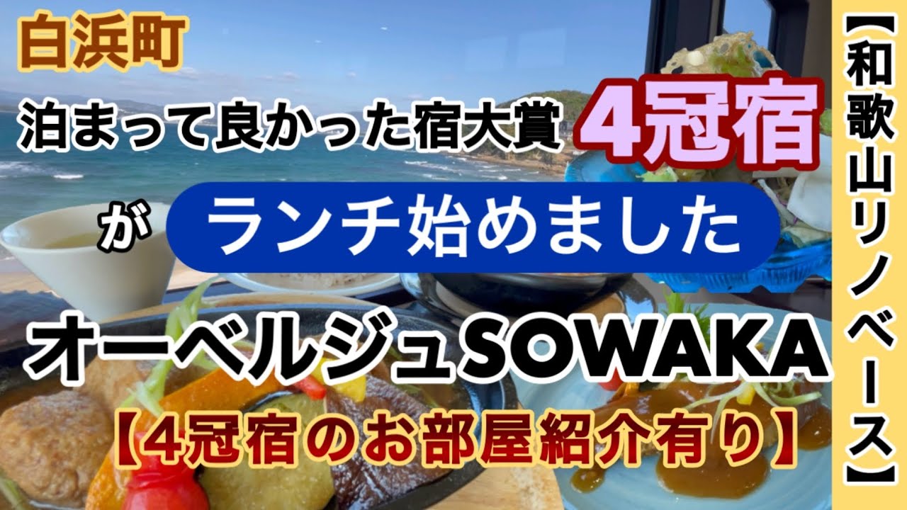 オーベルジュ ソワカ　ランチ　白浜町宿　ホテル　【和歌山リノベース】
