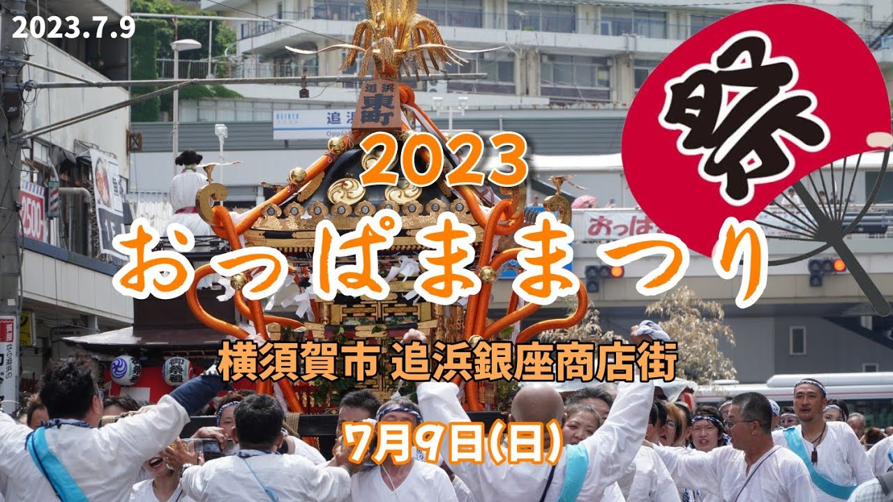 おっぱままつり 2023｜追浜商店街が歩行者天国に‼ 追浜ソーラン・阿波踊り・リオのカーニバル パレード は撮影していません。