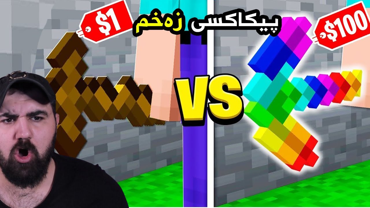 Minecraft 1$ vs 100,000$ Pickaxe هەرزانترین تا گرانترین پیکاکس