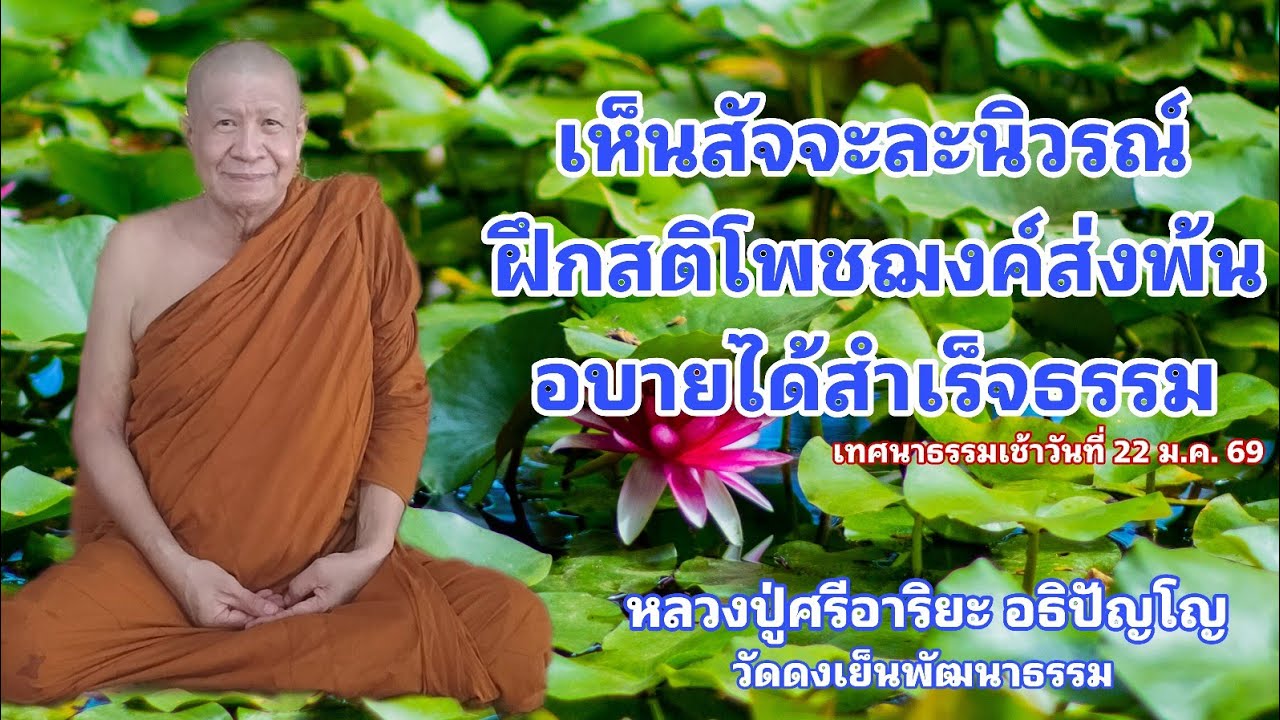 เห็นสัจจะละนิวรณ์ ฝึกสติโพชฌงค์ส่งพ้นอบายได้สำเร็จธรรม (22 ม.ค. 69)