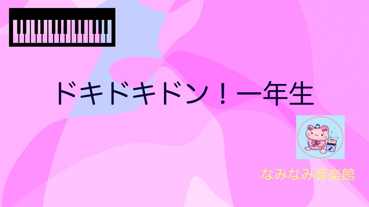 【ピアノ楽譜】ドキドキドン！一年生（保育、卒園、入学）