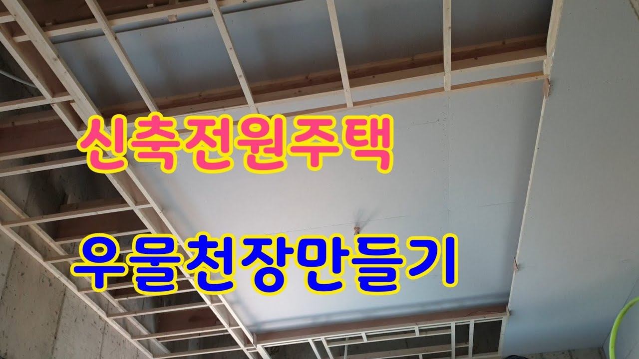 인테리어 전원주택 우물천장 만들기