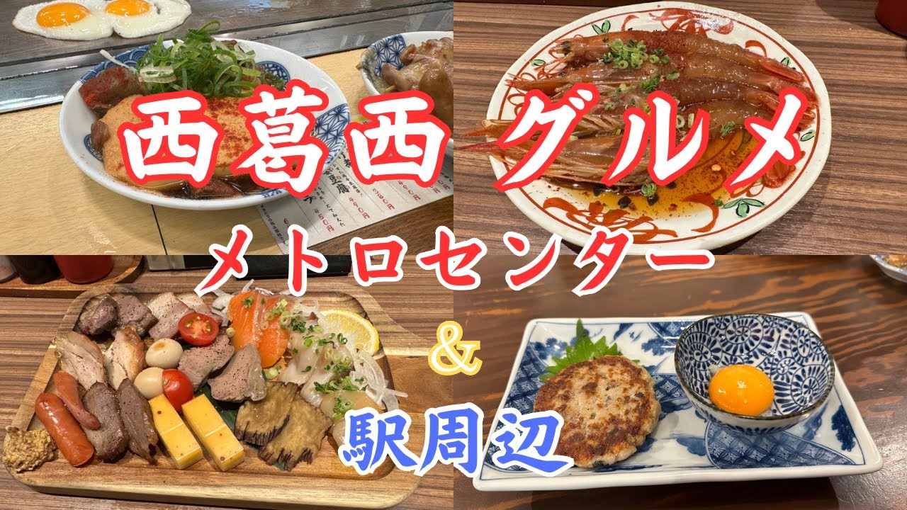 【江戸川区  西葛西】たまたま飲みに行った西葛西が 楽しすぎた♪中華・燻製・焼きそば！ナント6選‼️Tokyo kampai 🍻