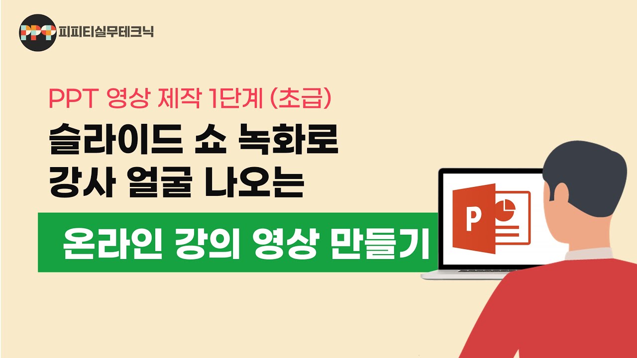 [PPT 영상제작 1단계] 파워포인트 슬라이드쇼 녹화로 교수님, 선생님들을 위한 온라인 강의 영상 만들기 ㅣ 피피티실무테크닉