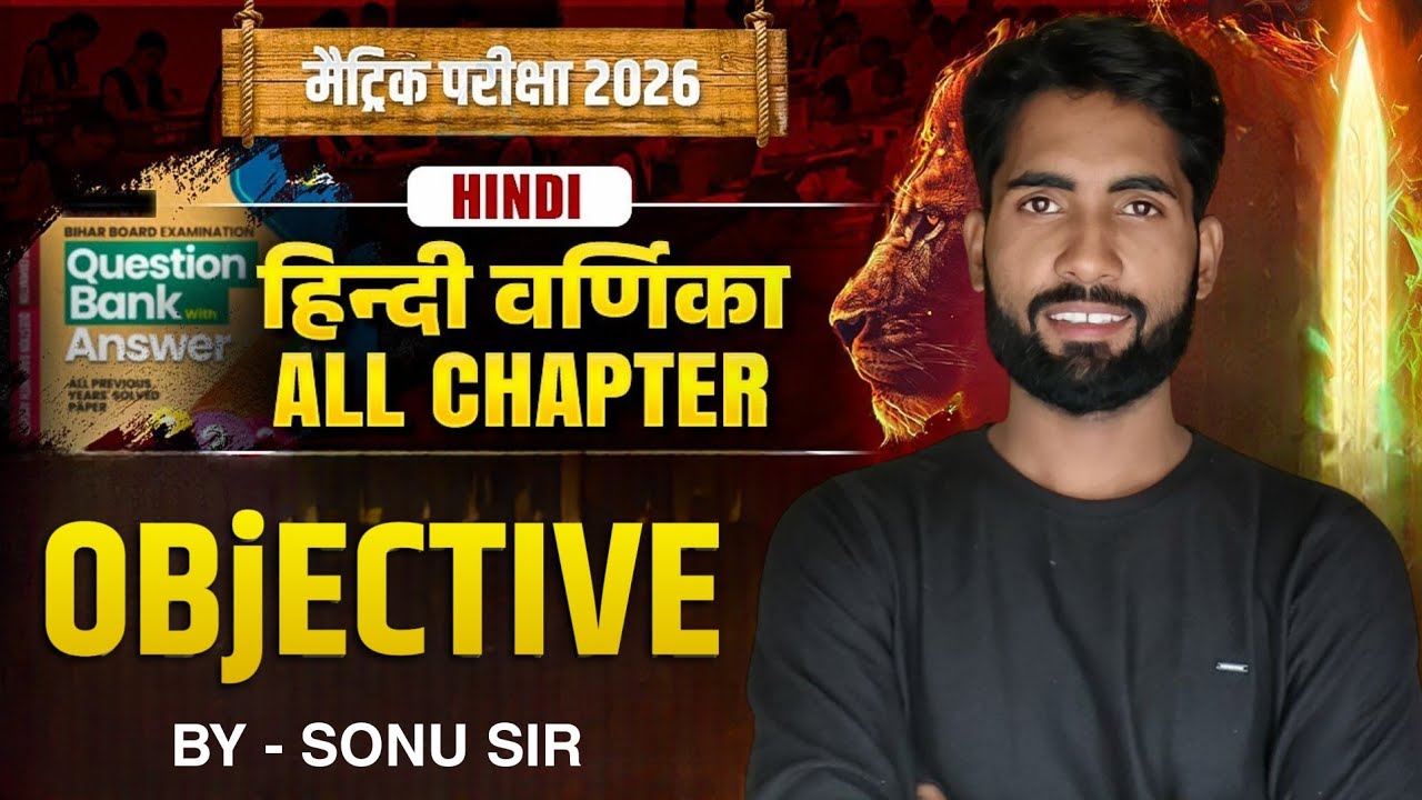 🔥 बिहार बोर्ड कक्षा 10 हिंदी ऑब्जेक्टिव | वर्णिका पूरी बुक एक क्लास में कम्पलीट | Live 2026 🔥