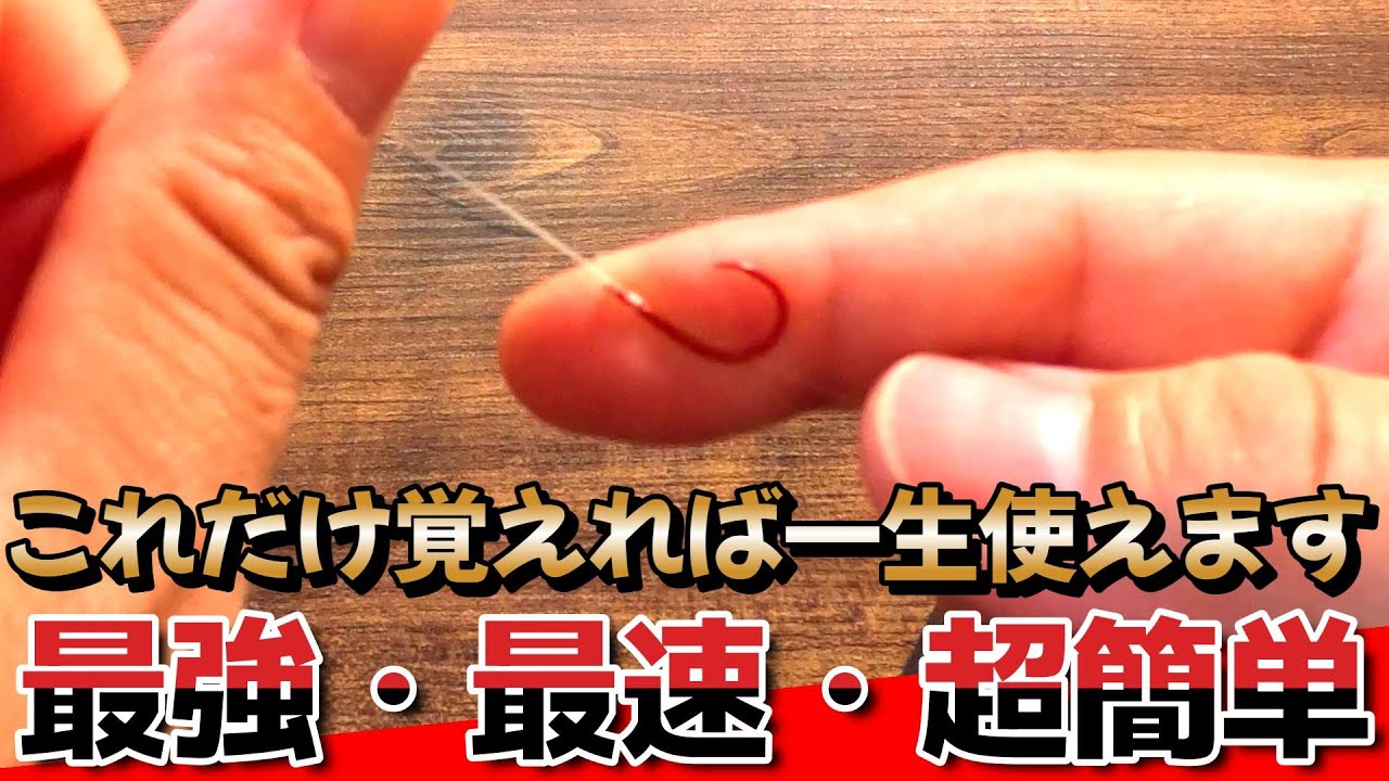 【保存版】超絶簡単で強いハリの結び方！暗い朝夕や老眼の方へオススメな結び方を紹介します！