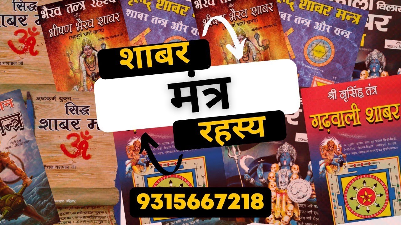Shabar Mantra Rahasya शाबर मन्त्रों का रहस्य सभी पुस्तके उपलब्ध रणधीर प्रकाशन हरिद्वार 9315667218