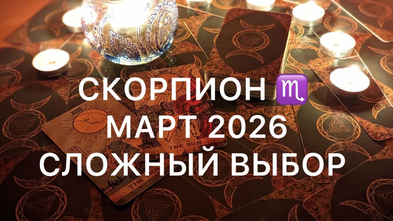 ПЛАНЫ РЕЗКО МЕНЯЮТСЯ ♏️ СКОРПИОН МАРТ 2026