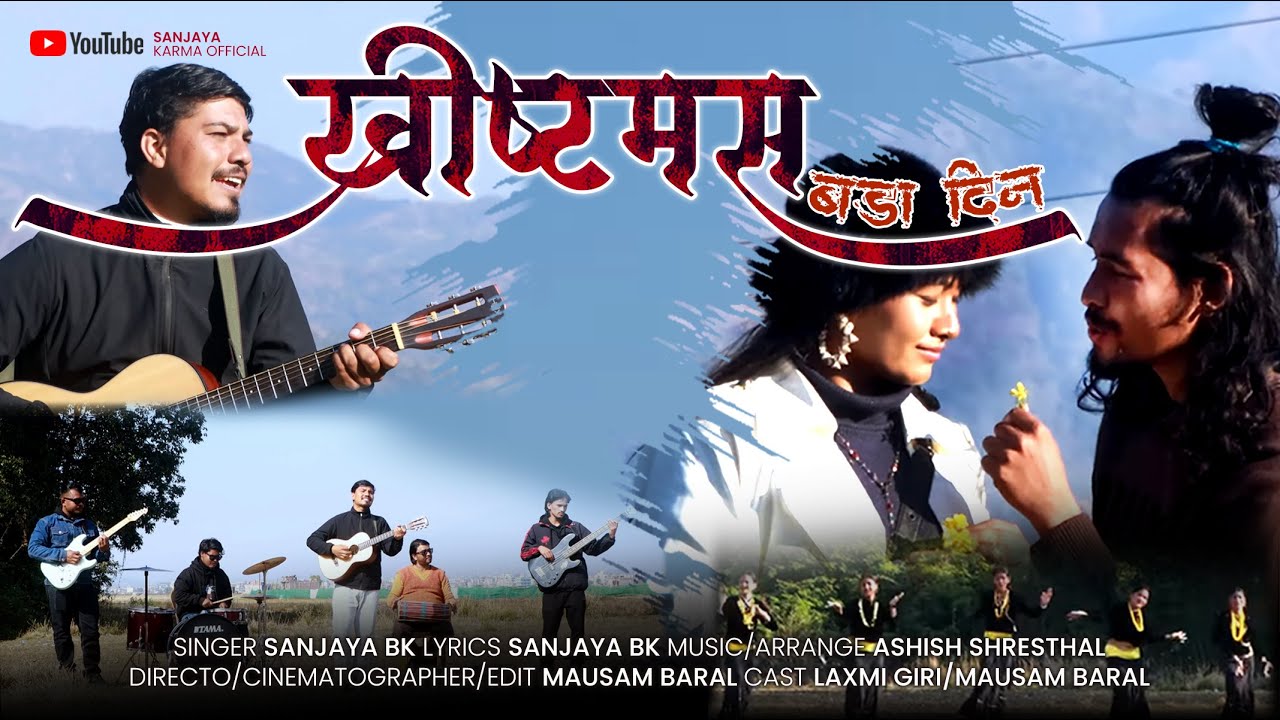 Christmas Bada Din | New Nepali Song | Sanjay Karma | ft | Laxmi Giri Mausam Baral |