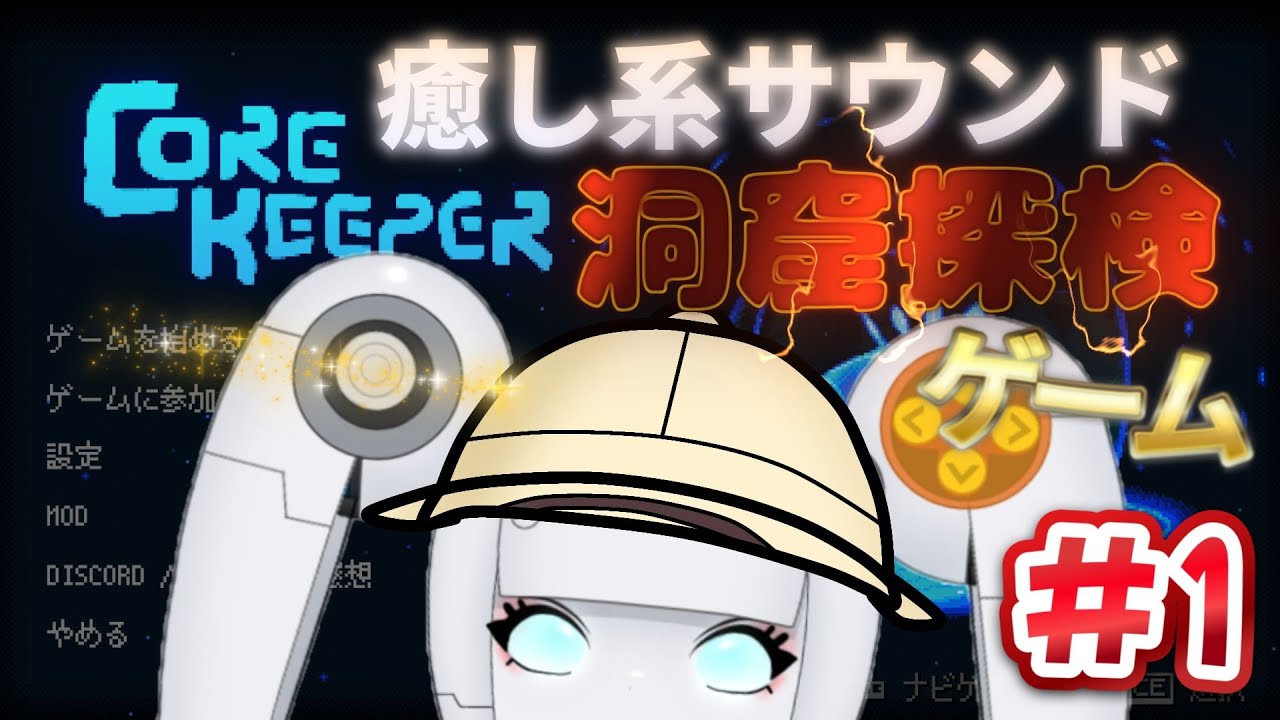 #1【CORE KEEPER】ロボ娘と癒し系サウンドと共に洞窟探検系サンドボックスアドベンチャー