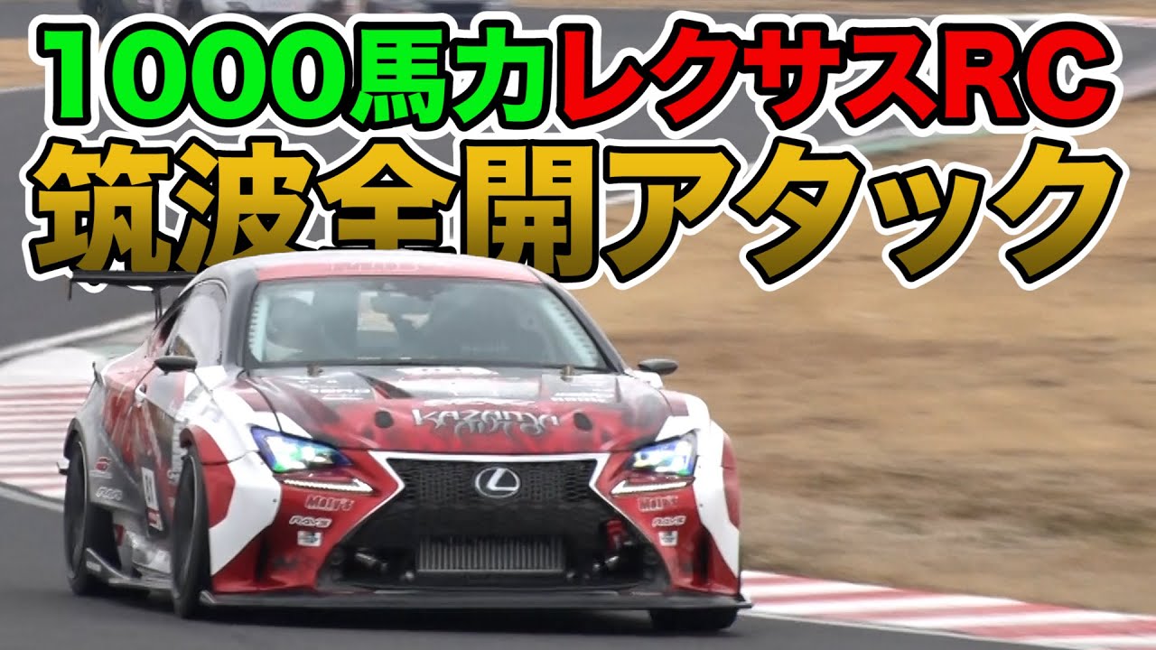 VRエンジン 搭載 レクサスRC 筑波全開アタック ～ アテンザ 2.5Lエンジン 搭載 NC型ロードスター ＆ VRエンジン 搭載 レクサスRC ～【新作】
