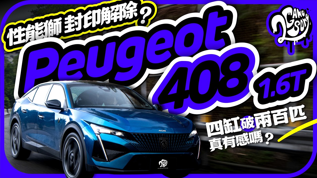 性能獅封印解除？Peugeot 408 1.6T 四缸破兩百匹真的有感嗎？｜深度賞｜2GameSome