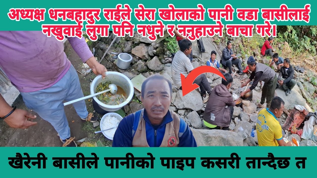 अध्यक्ष धनबहादुर राईले सेरा खोलाको पानी वडा बासीलाई नखुवाई लुगा पनि नधुने र ननुहाउने बाचा गरे।