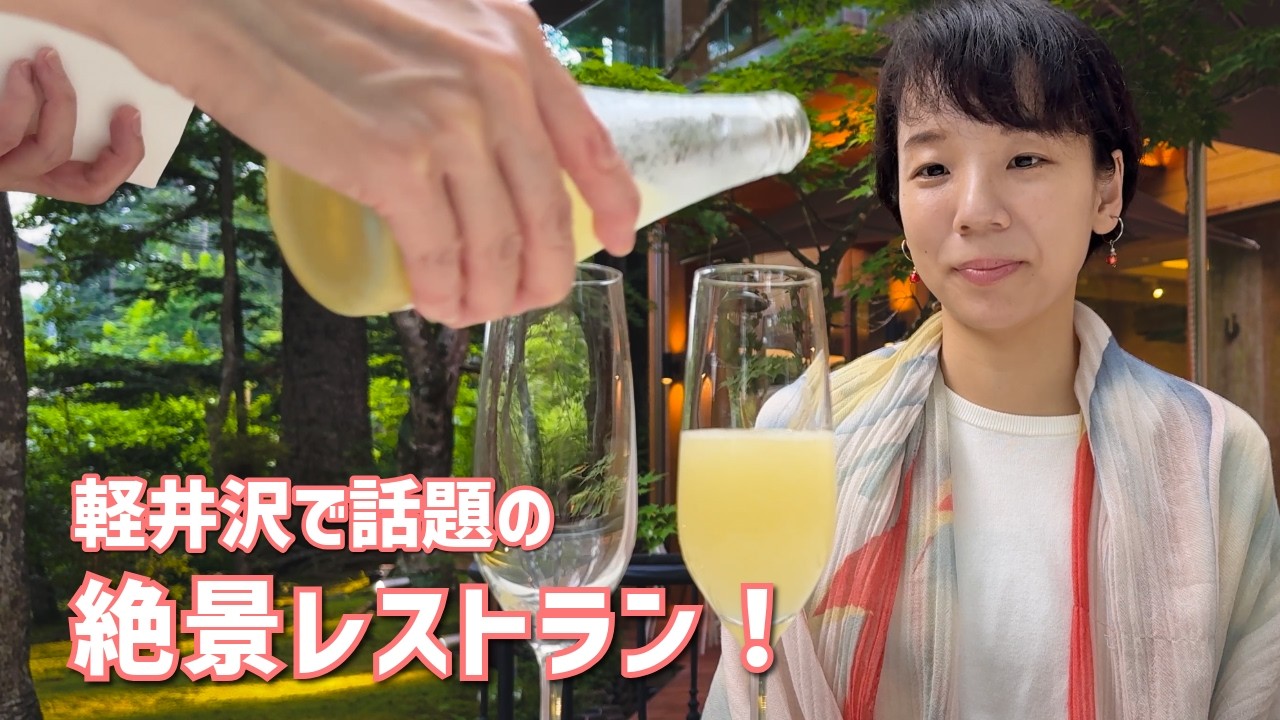 夏の軽井沢で絶景の庭を見ながらディナーしてきました