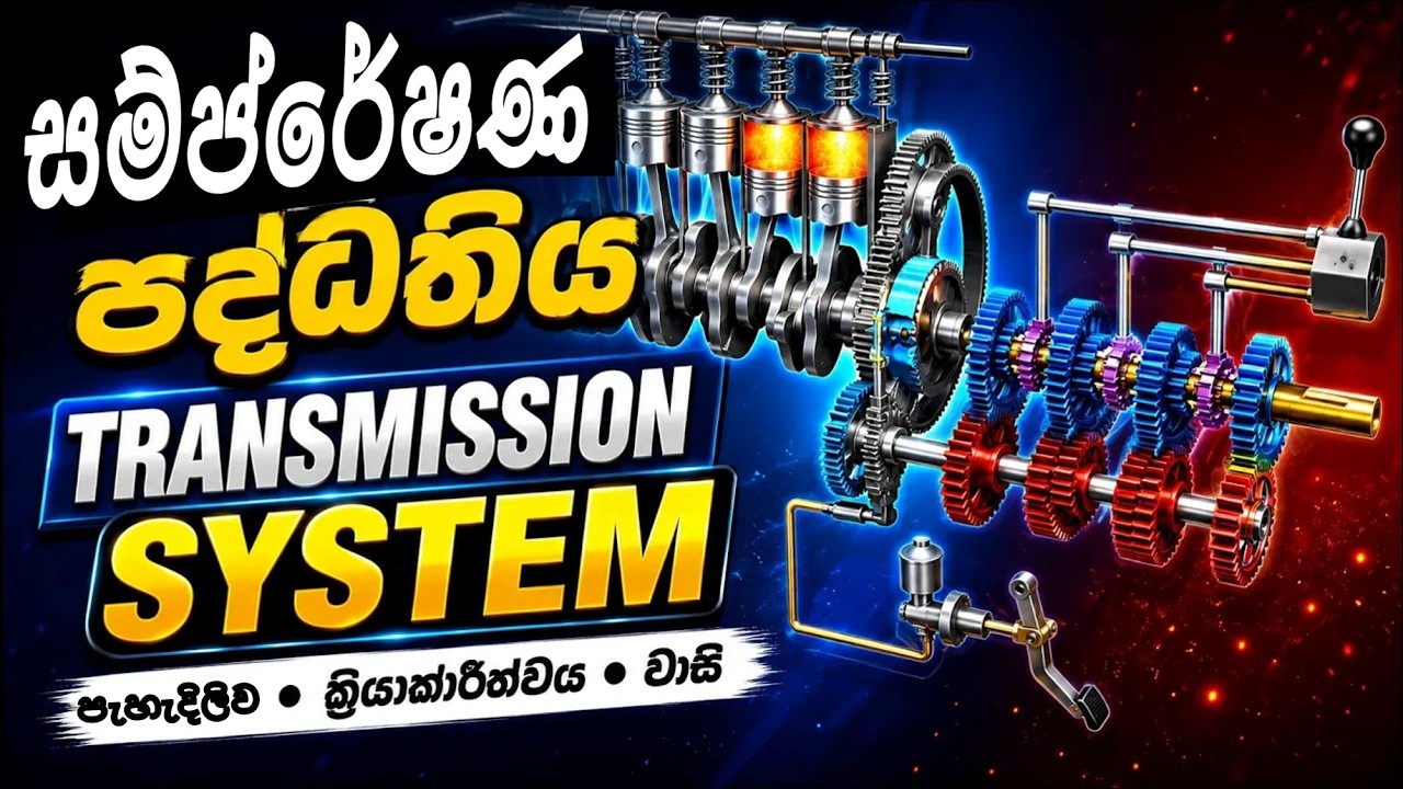 Manual transmission system | සම්ප්‍රේෂණ පද්ධතිය / Automobile | Engineering technology A/L