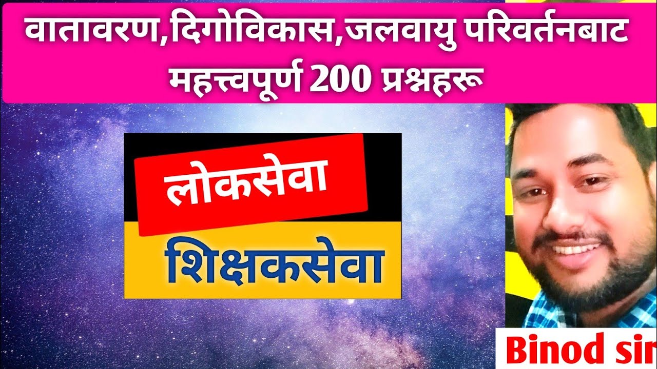 वातावरण, दिगोविकास,जलवायु परिवर्तन | most important 200 gk question | loksewa & shikshak sewa
