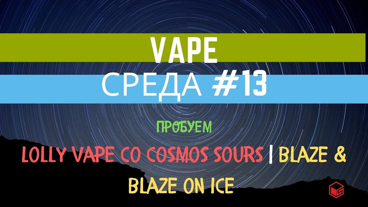 Vape Среда  #13 | Lolly Vape Co Cosmos | Blaze & Blaze On Ice