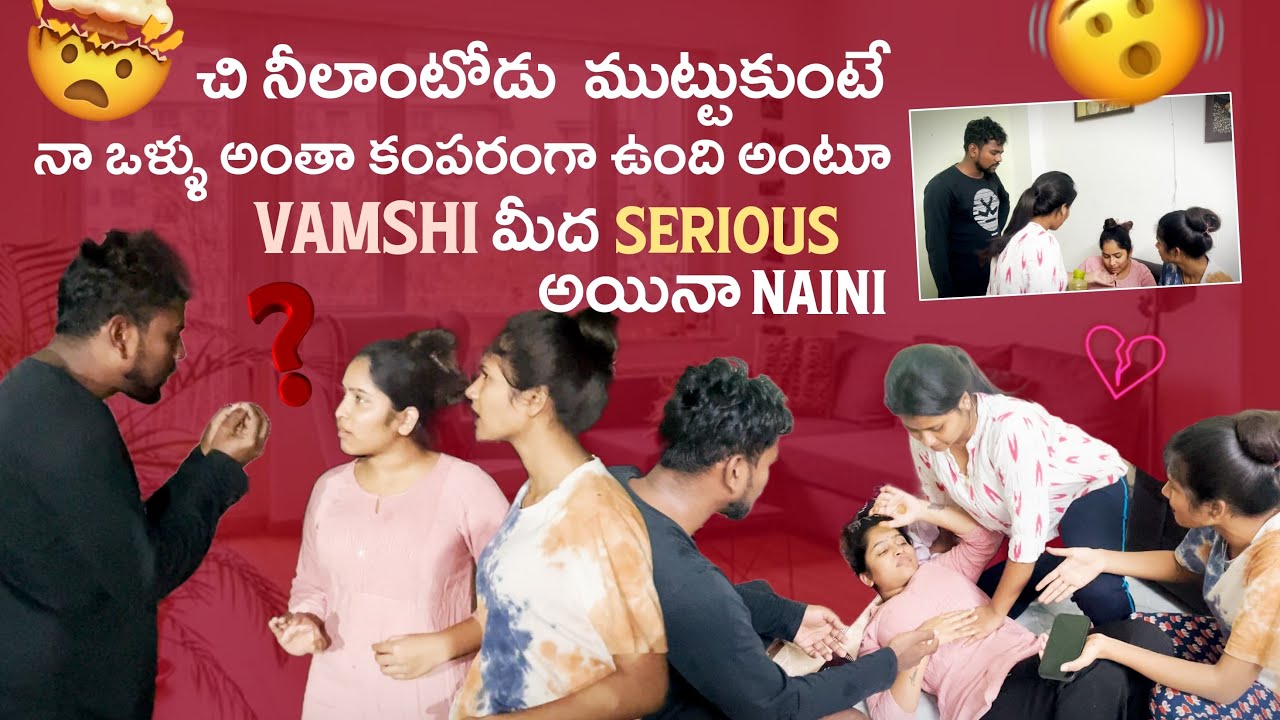 చి నీలాంటోడు  ముట్టుకుంటే నా ఒళ్ళు అంతా కంపరంగా ఉంది అంటూ Vamshi మీద Serious అయినా Naini@
