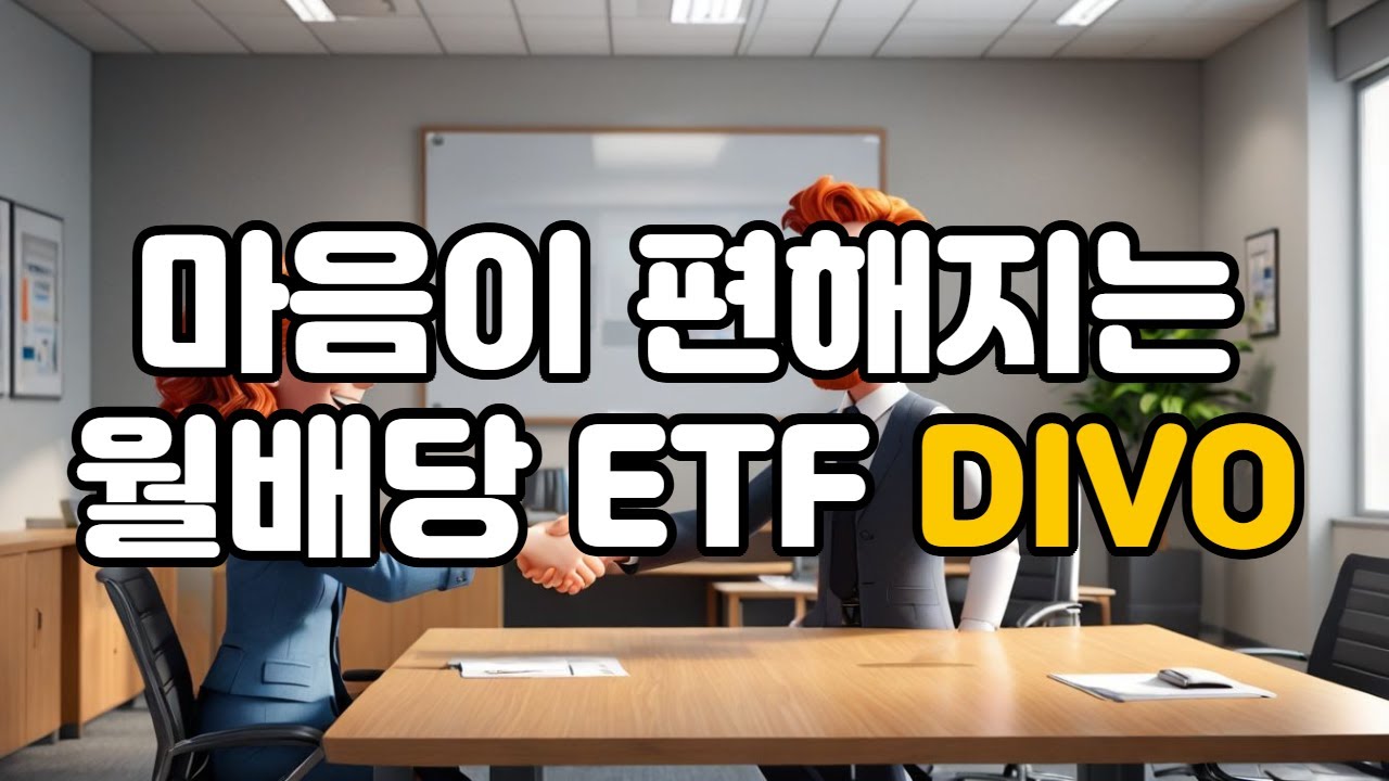 DIVO, 마음이 편한 월배당 ETF｜복리보다 중요한 건 &lsquo;버티는 구조&rsquo;입니다