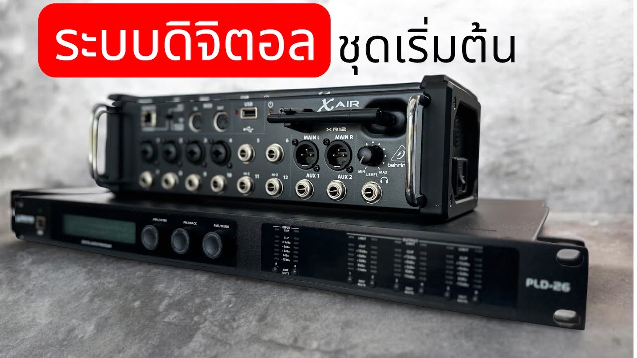 ตัวช่วยอัพเกรดระบบเสียง@ene.audio-Thailand 