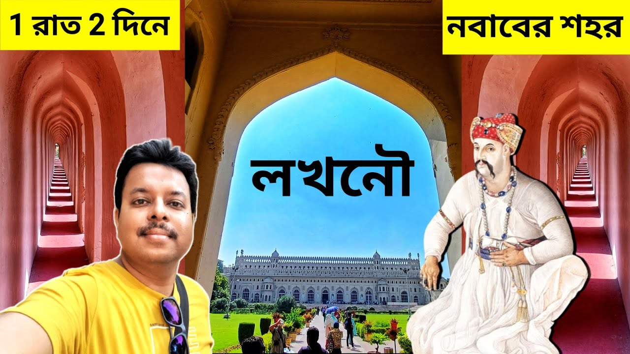 Lucknow - the City of Nawab | Lucknow Tourist Places | Lucknow Tour in Bengali
