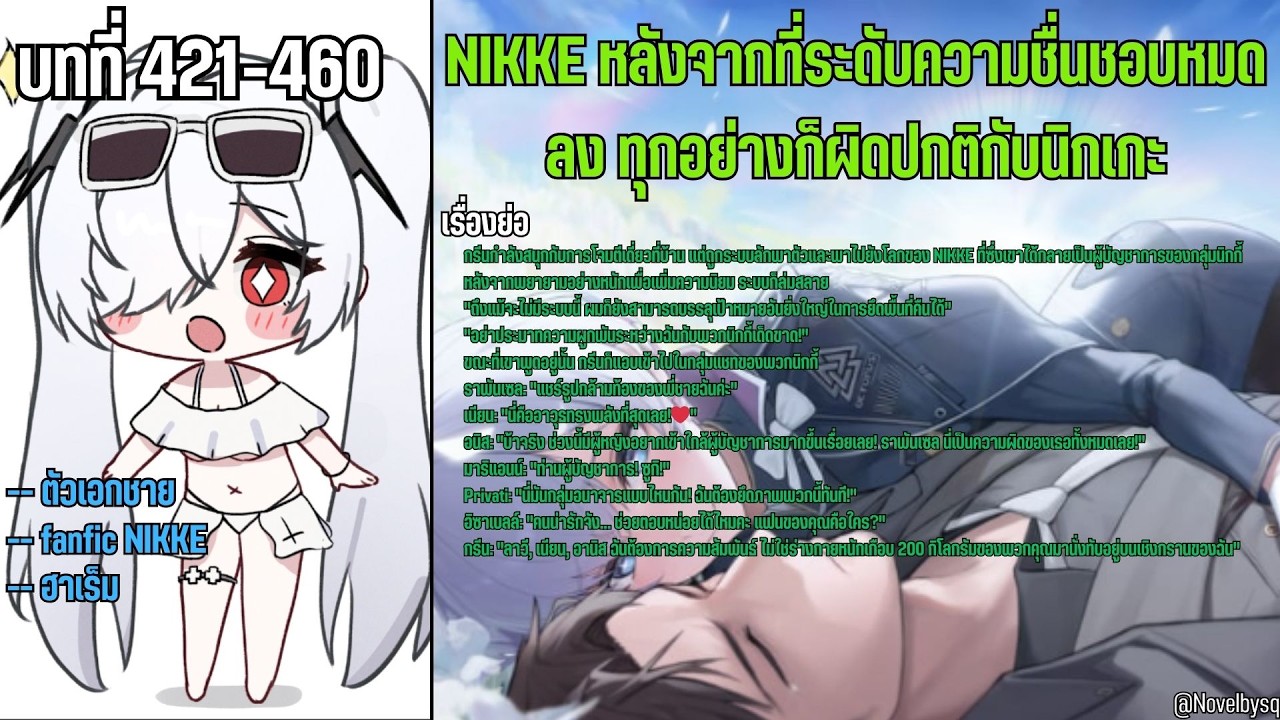 NIKKE หลังจากที่ระดับความชื่นชอบหมดลง ทุกอย่างก็ผิดปกติกับนิกเกะ ตอนที่ 421 -460