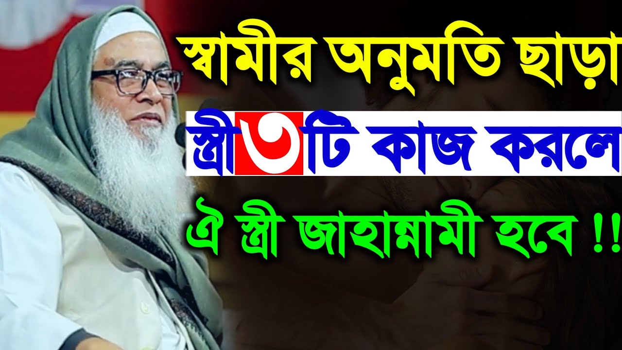 মহিলারা স্বামী ছাড়া ৩ বেক্তির সাথে সহবাস কোন পাপ হবে না? লজ্জা নয় জানতে হবে || আব্দুল আউয়াল ওয়াজ 
