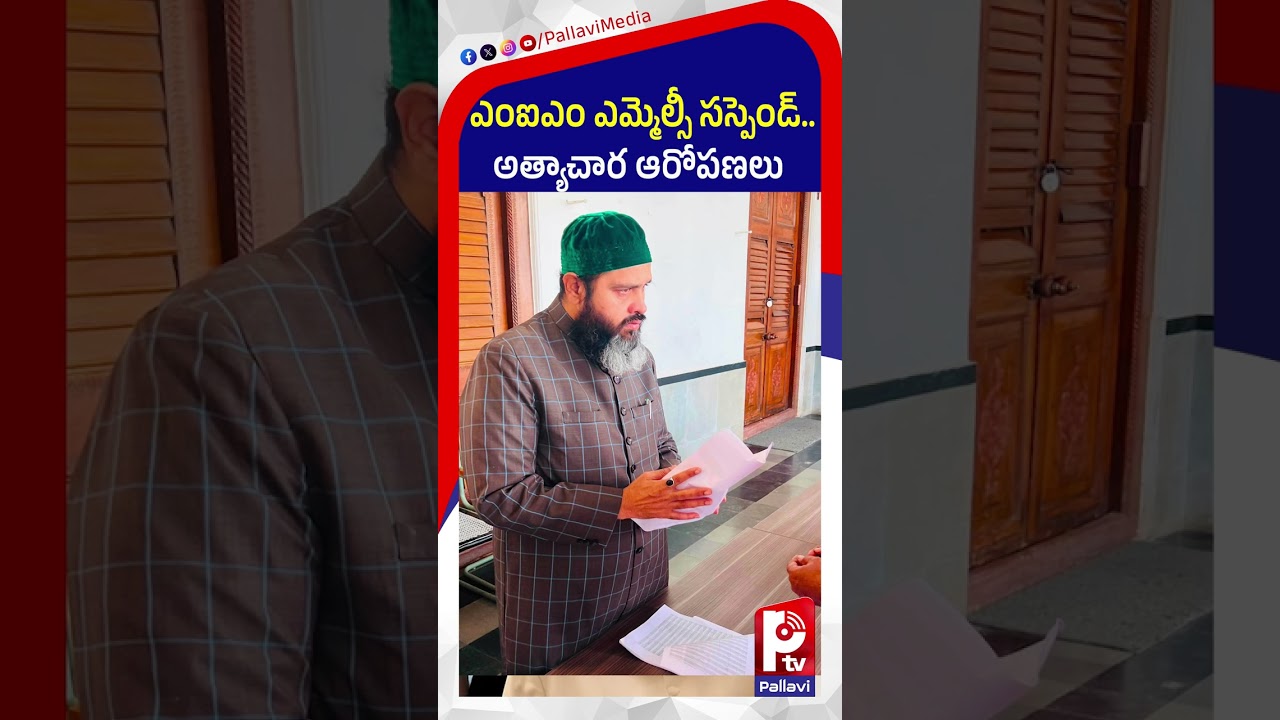 MIM MLC సస్పెండ్​: AIMIM MLC Rahmat Baig Suspended | Deepfake Videos & Police Complaint