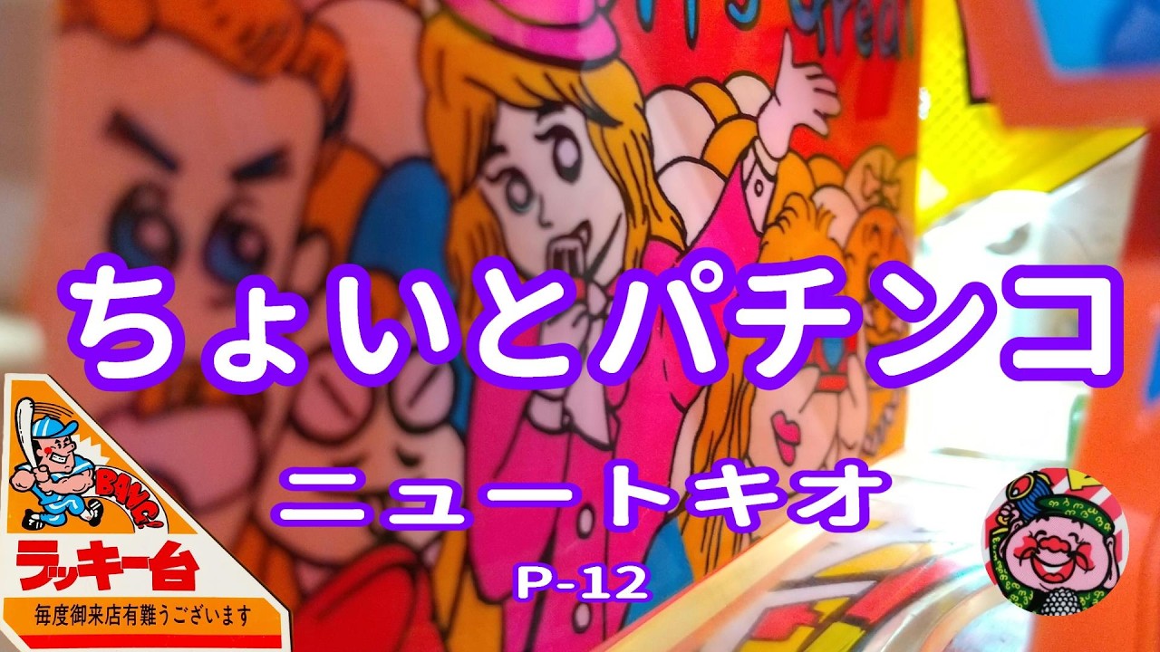 【 ニュートキオ P-12 】 ちょいとパチンコ