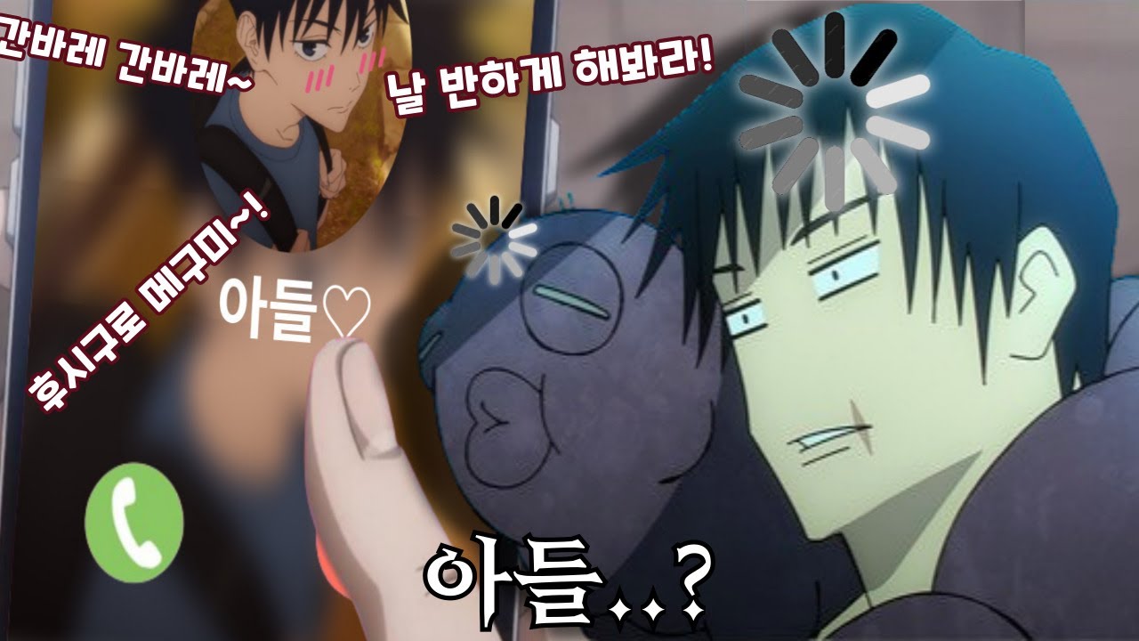 스쿠나 VS 토우지.. [주술회전 병맛더빙]