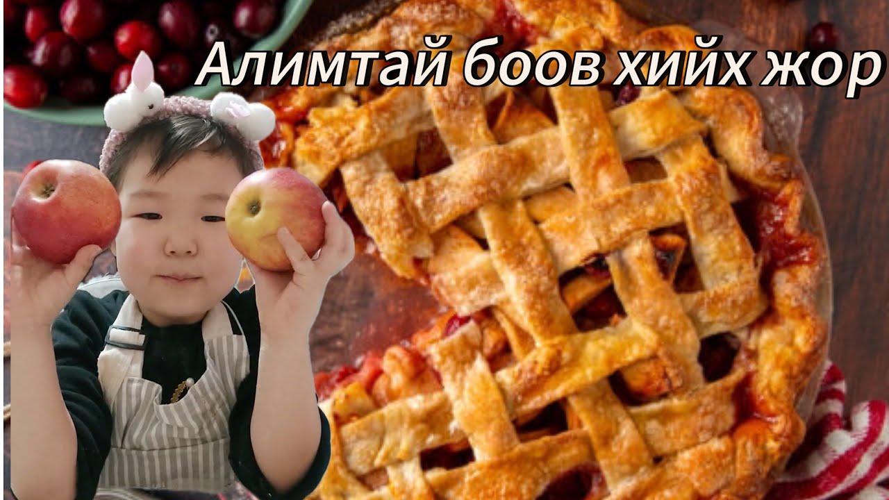 Алимтай боовны жор #applepie #pie #алимтай_боов #easyrecipe (3хан настай байжээ❤️)