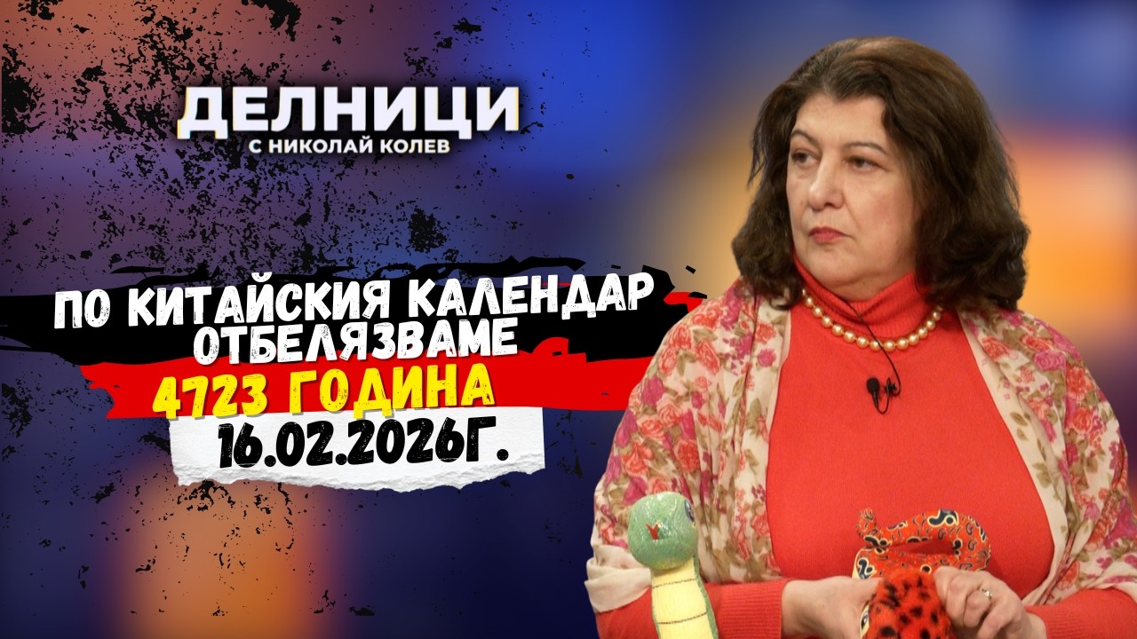 Доц. д-р Мариана Тиен:  По китайския календар отбелязваме 4723 година
