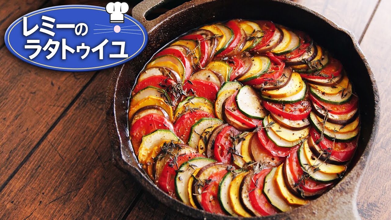 「レミーのおいしいレストラン」のラタトゥイユ！ 本格再現レシピ♪【料理レシピはParty Kitchen🎉】