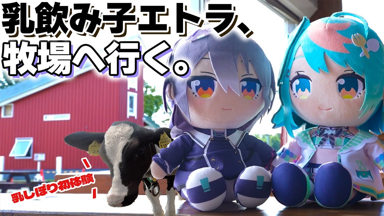 【実写】エトラとぽぷらが牧場で乳搾り体験！？🐮えとぽっぷで北海道横断旅行！！ Part2