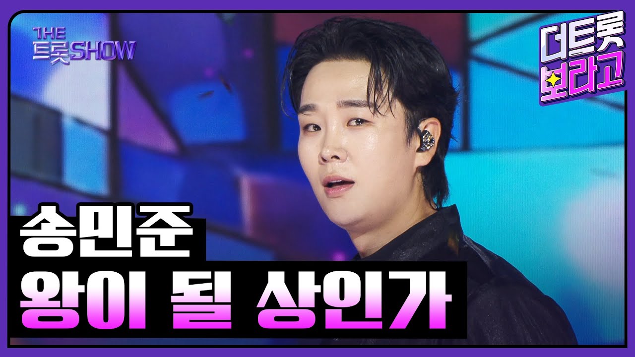 송민준, 왕이 될 상인가 | 더 트롯쇼 250707