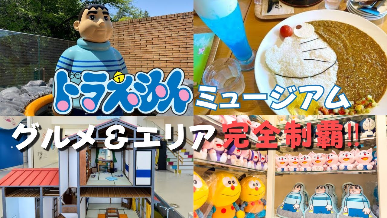 【保存版】ドラえもん好きは絶対行くべき藤子・F・不二雄ミュージアム／グルメ＆エリア完全制覇‼️