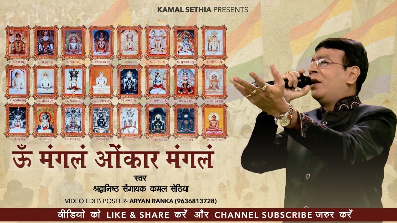 Om Mangalam Onkar Mangalam | Kamal Sethia | Jain Terapanth