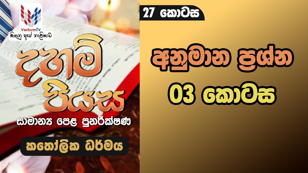 දහම් පියස I කතෝලික ධර්මය I O/L පුනරීක්ෂණ I 27 කොටස I අනුමාන ප්‍රශ්න 03 කොටස I Rev.Fr Demiyan Perera