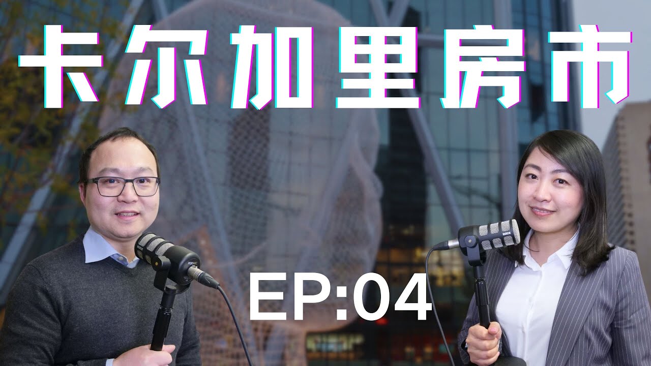 EP 04: 卡尔加里抢房太疯狂！千万别买房掉进这些陷阱。