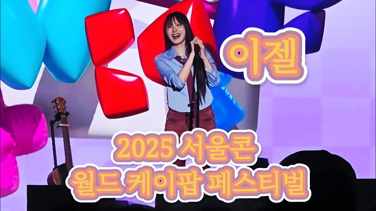 이젤 풀직캠  서울콘 월드케이팝 페스티벌 20251231
