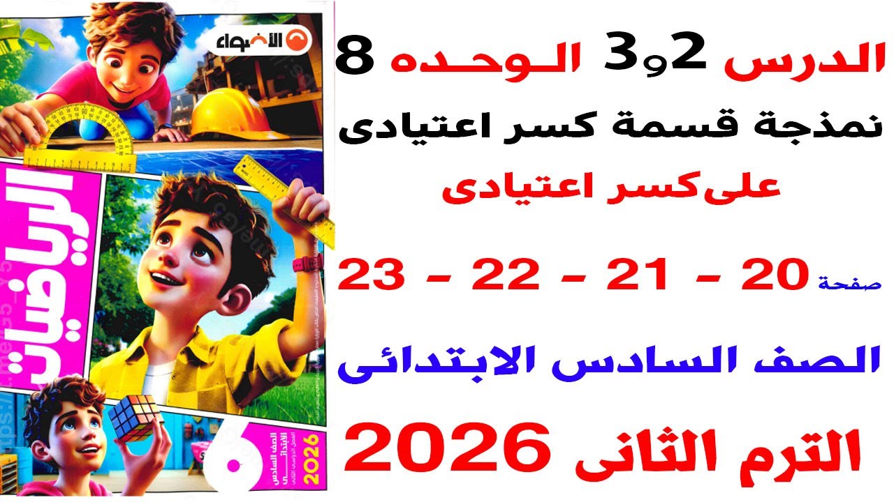 حل صفحة 20-21-22-23 من كتاب الاضواء قسمة كسر اعتيادي على كسر اعتيادى رياضيات الصف السادس ترم ثاني 